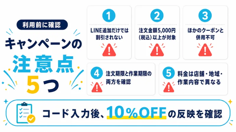 ユアマイスターのクーポン利用時の5つの注意点