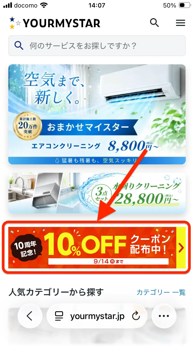 ユアマイスター公式サイトの10%OFFクーポンバナー