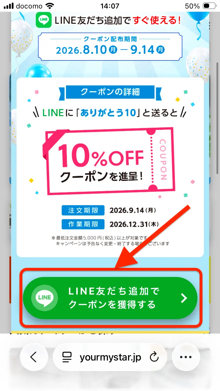 10周年ありがとうキャンペーンの条件とLINE友だち追加ボタン