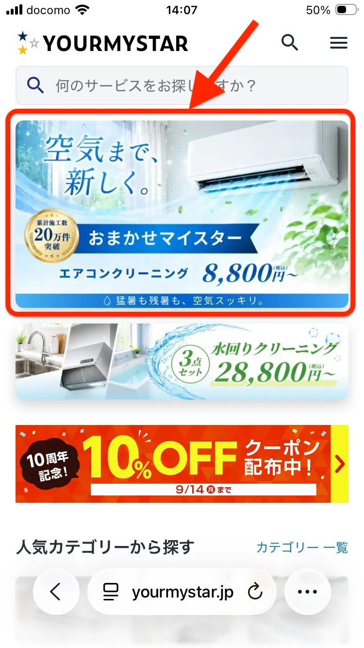 ユアマイスターのトップページで希望するサービスを選ぶ画面