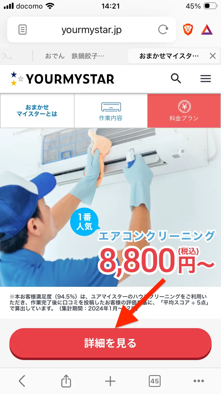 おまかせマイスターのエアコンクリーニング詳細を開く画面