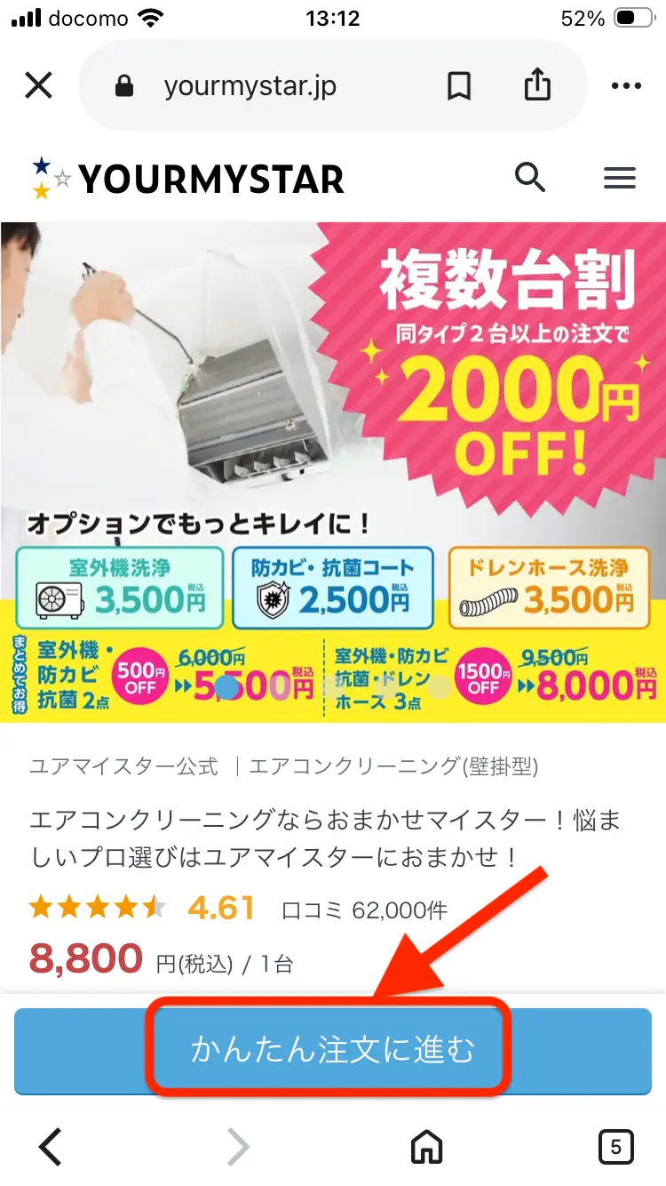 ユアマイスターのサービスページからかんたん注文へ進む画面