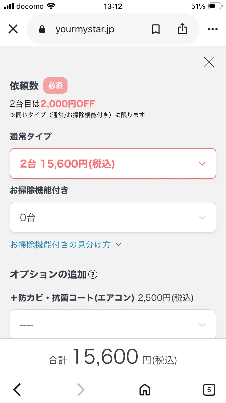 ユアマイスターでエアコンの台数を選択する画面
