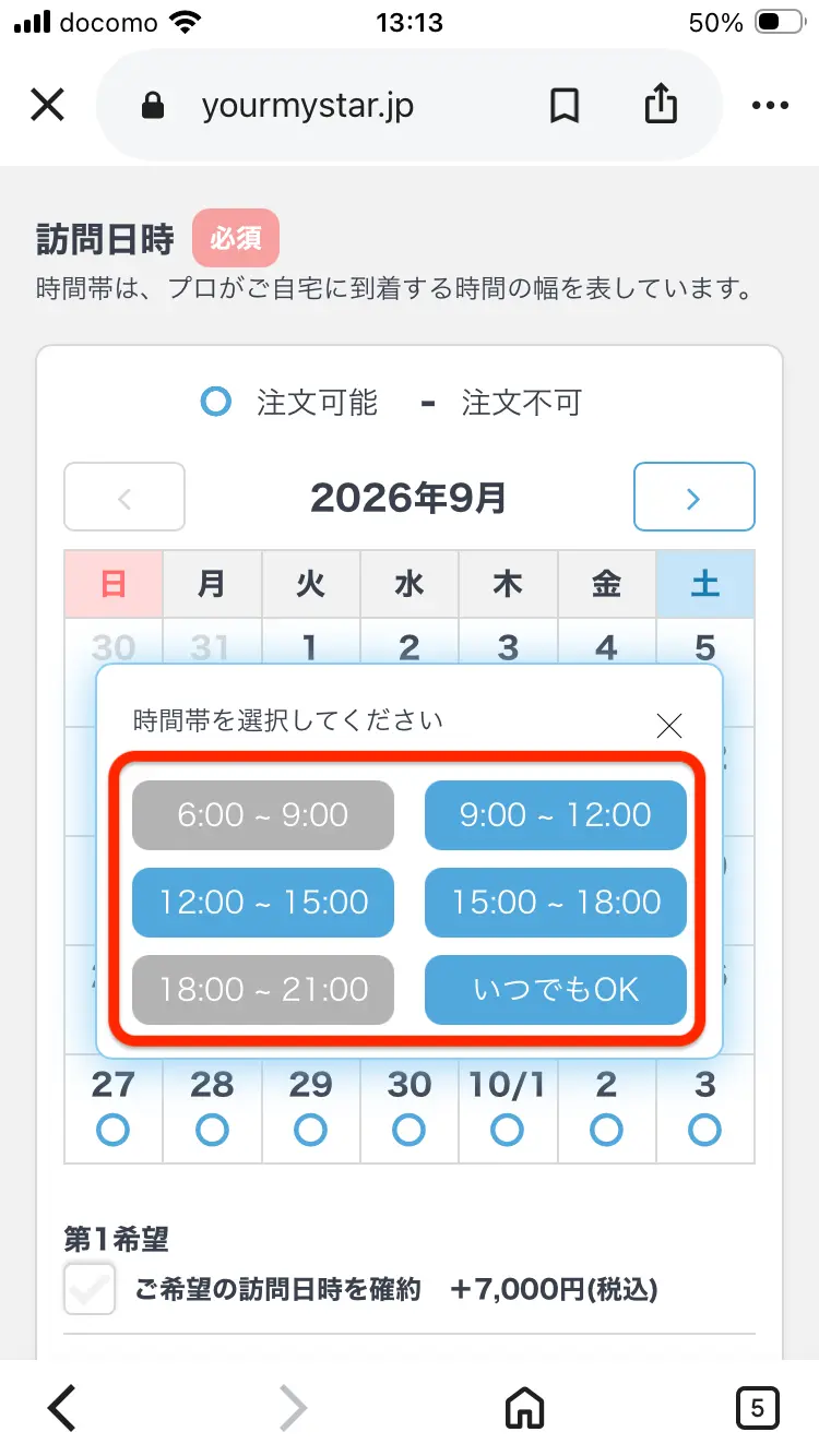 ユアマイスターで希望訪問時間を選択する画面