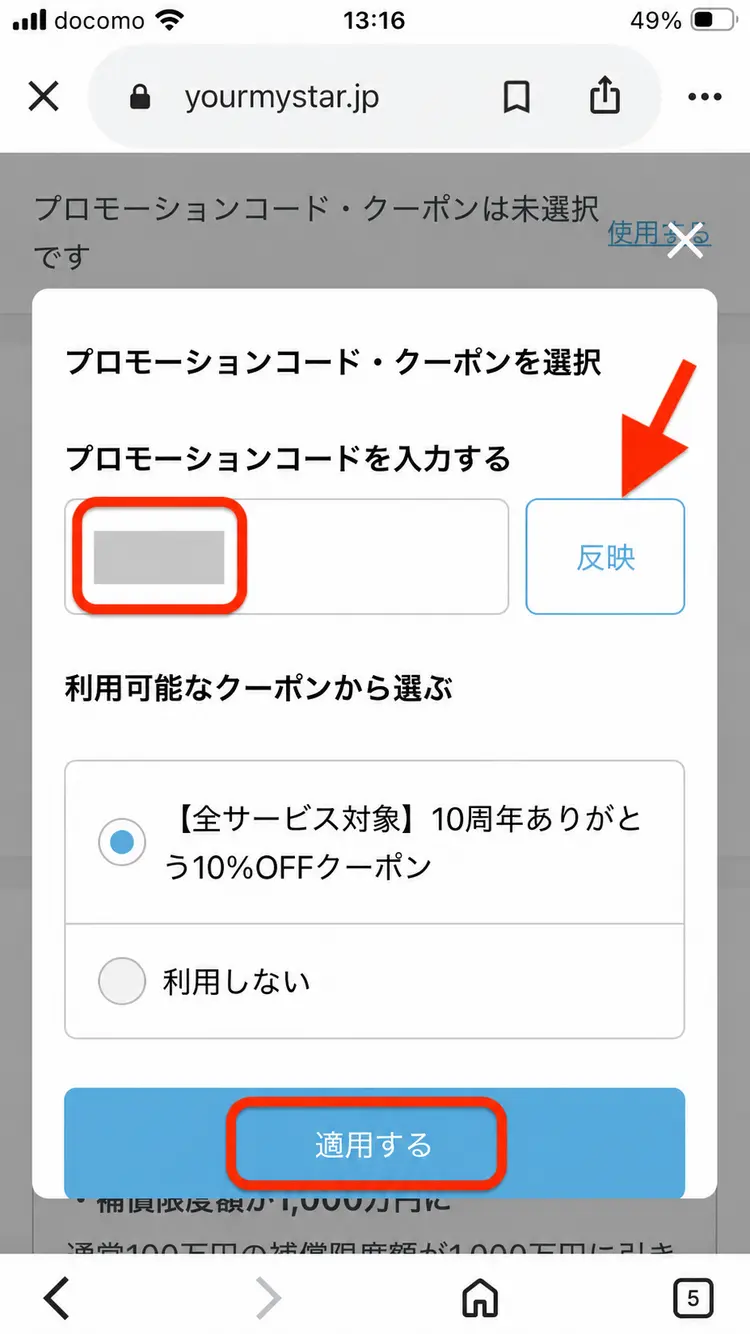 ユアマイスターの注文画面でプロモーションコードを入力する画面
