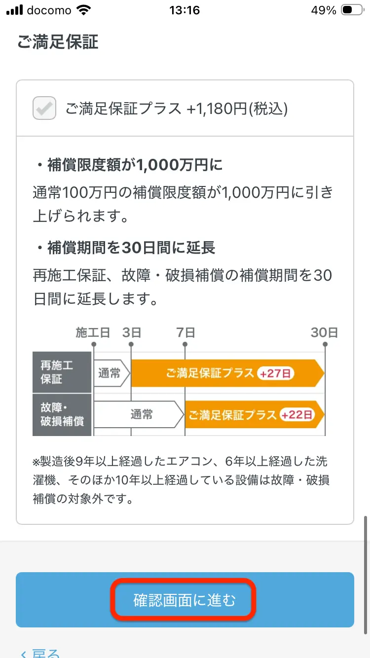 ユアマイスターのご満足保証プラスを確認する画面