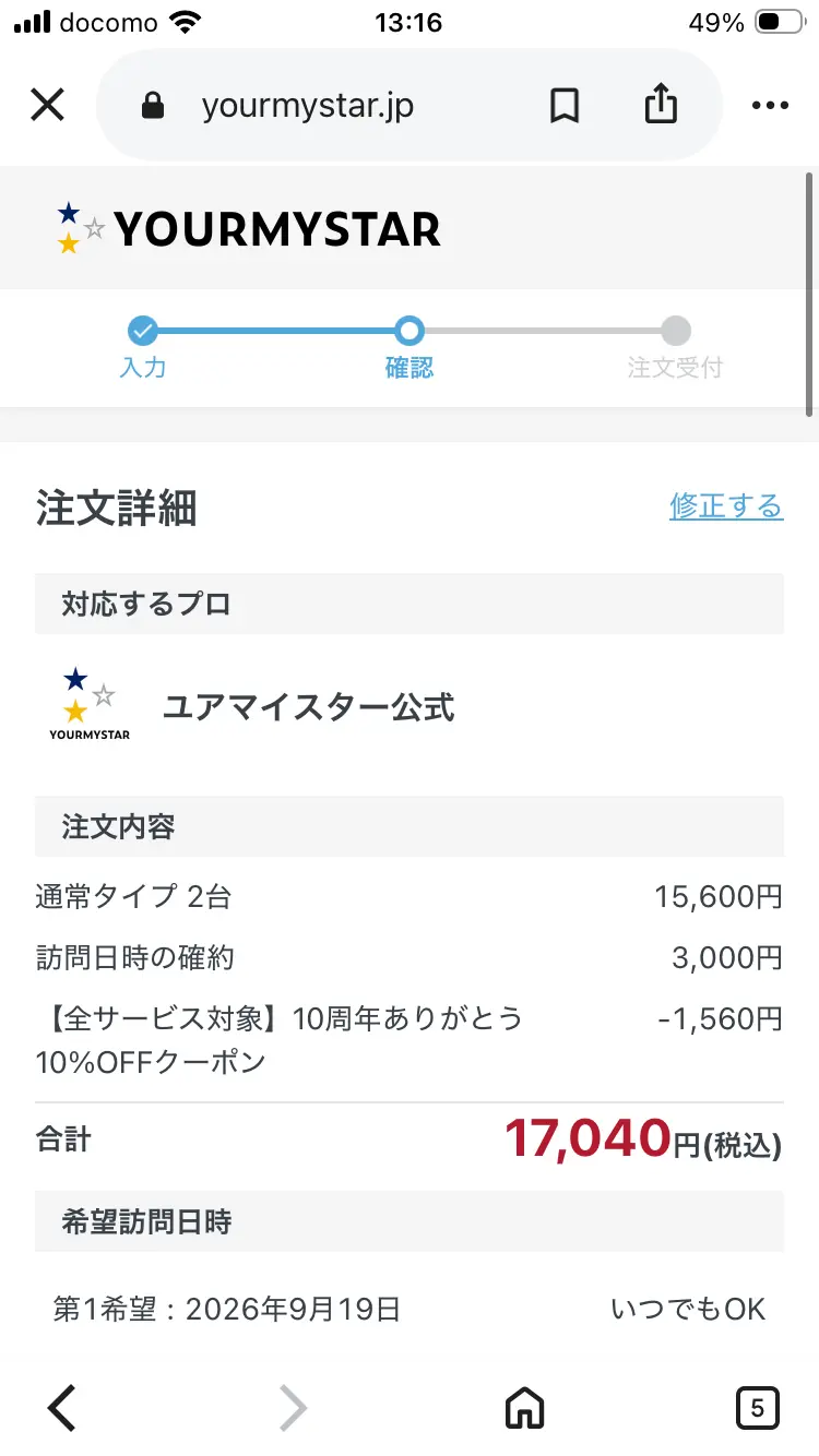 ユアマイスターの注文確認画面で10%OFFの反映を確認する画面