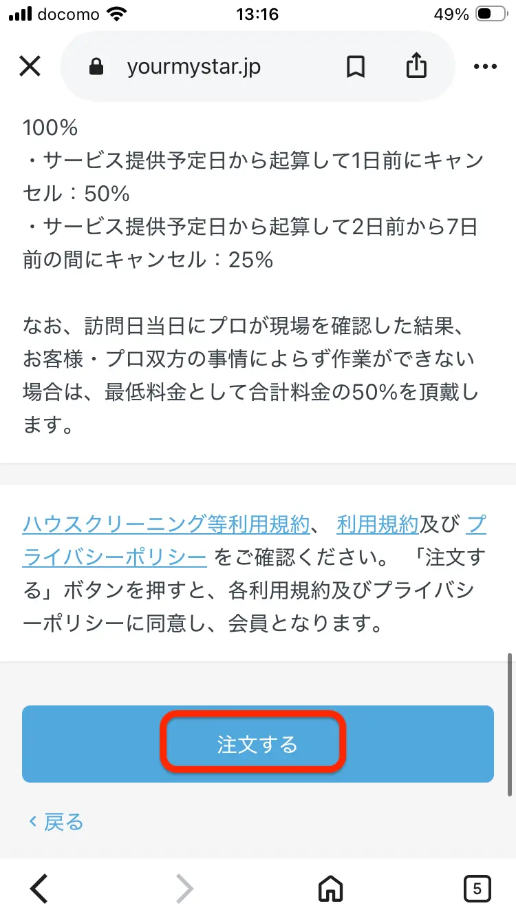 ユアマイスターの規約を確認して注文する直前の画面